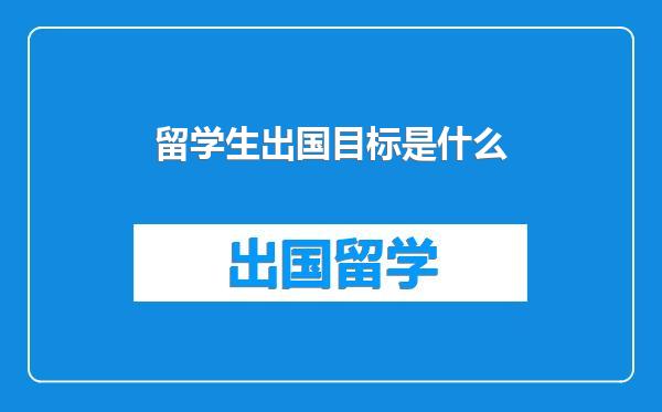 留学生出国目标是什么