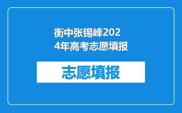 衡中张锡峰2024年高考志愿填报