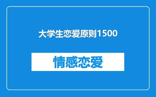 大学生恋爱原则1500