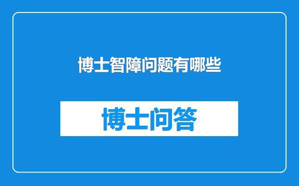 博士智障问题有哪些