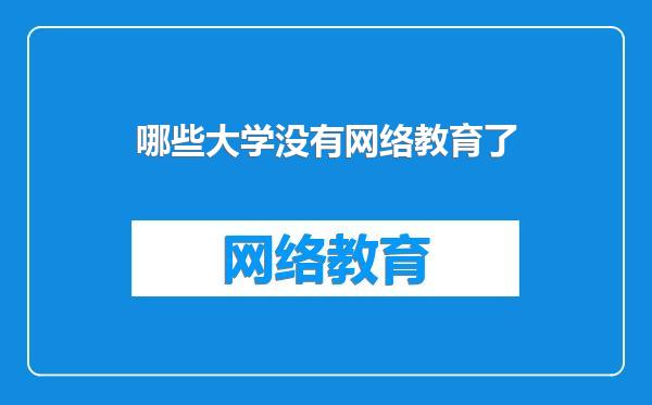 哪些大学没有网络教育了