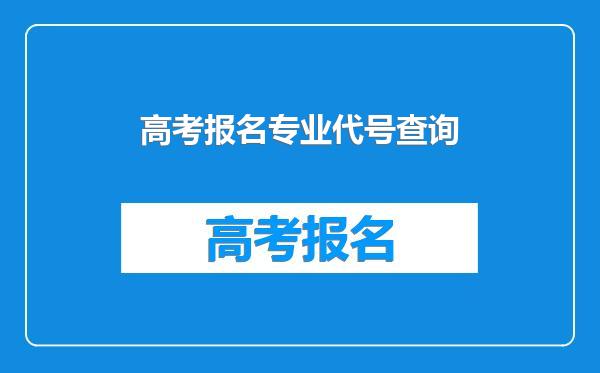 高考报名专业代号查询