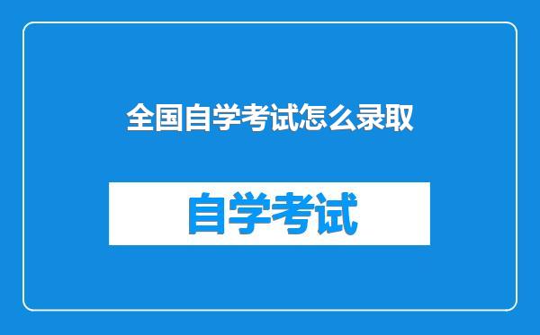 全国自学考试怎么录取