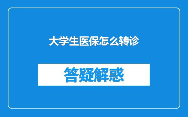 大学生医保怎么转诊