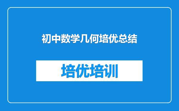 初中数学几何培优总结