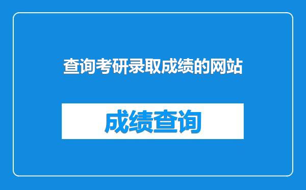 查询考研录取成绩的网站