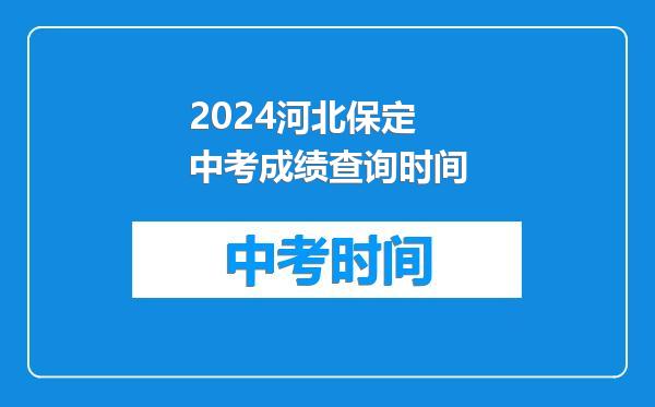 2024河北保定中考成绩查询时间