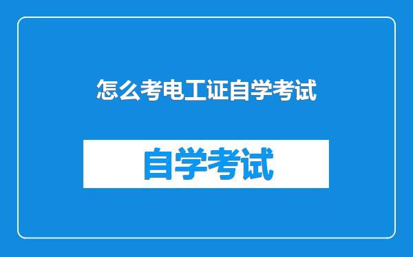 怎么考电工证自学考试