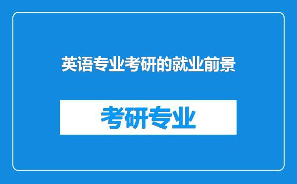 英语专业考研的就业前景