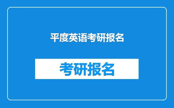 平度英语考研报名
