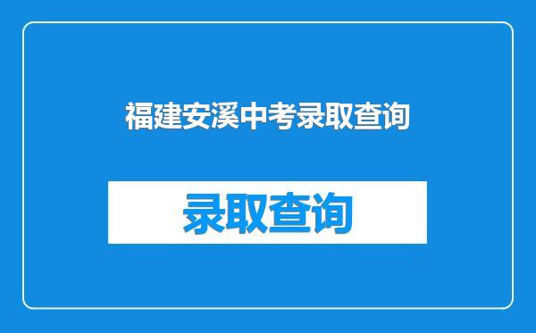 福建安溪中考录取查询