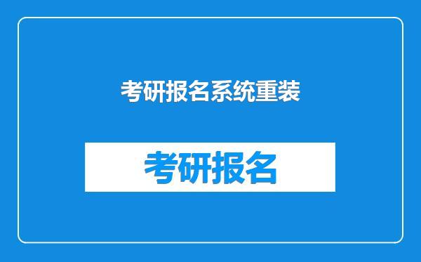 考研报名系统重装