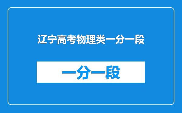 辽宁高考物理类一分一段