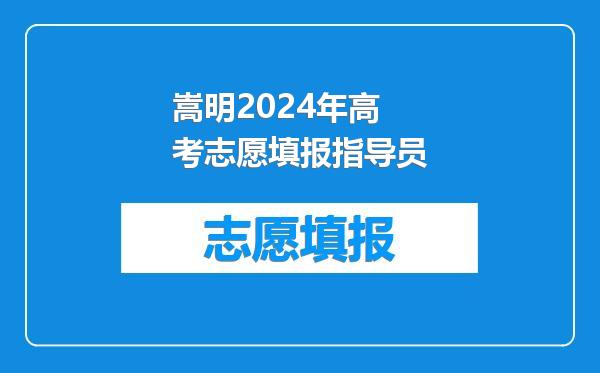 嵩明2024年高考志愿填报指导员