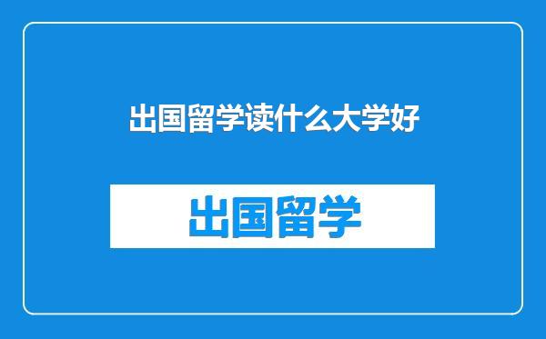 出国留学读什么大学好