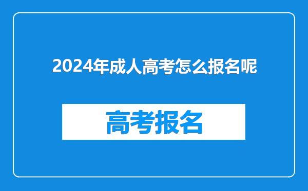 2024年成人高考怎么报名呢