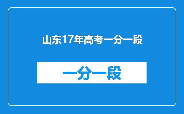 山东17年高考一分一段