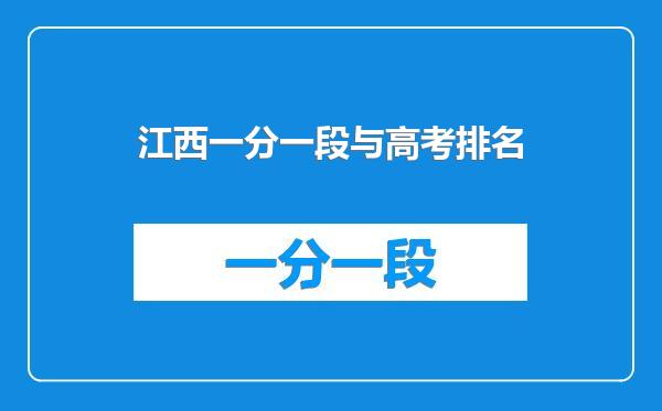 江西一分一段与高考排名