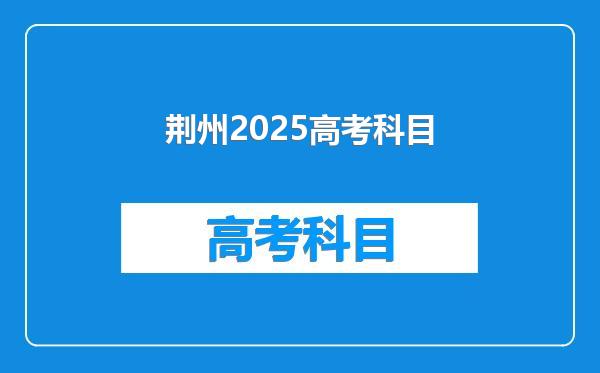 荆州2025高考科目