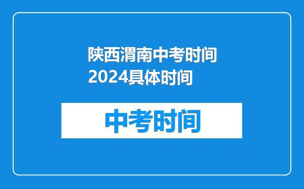 陕西渭南中考时间2024具体时间
