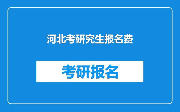 河北考研究生报名费