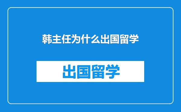 韩主任为什么出国留学
