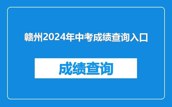 赣州2024年中考成绩查询入口
