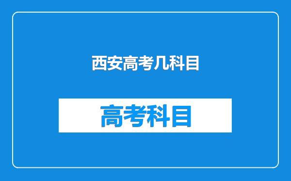西安高考几科目