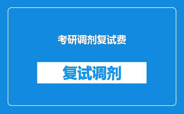 考研调剂复试费