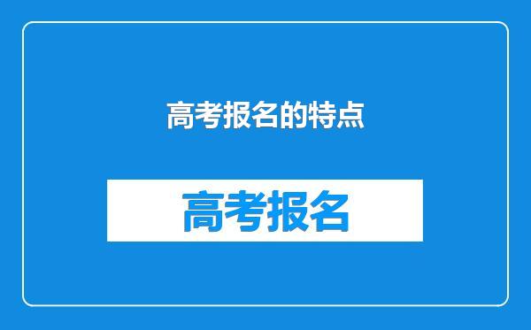 高考报名的特点