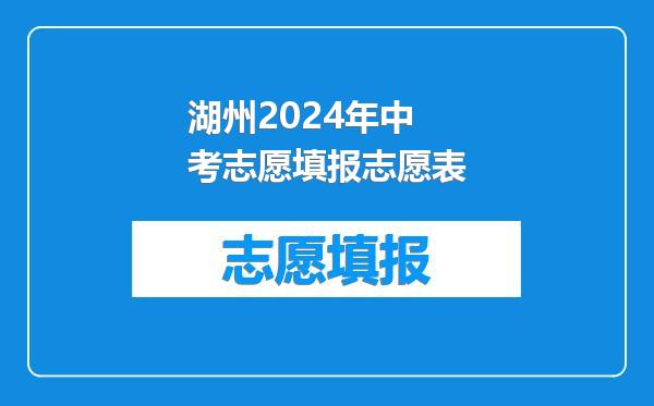 湖州2024年中考志愿填报志愿表