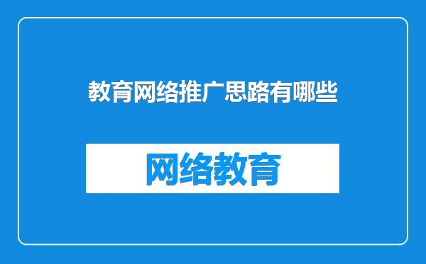 教育网络推广思路有哪些