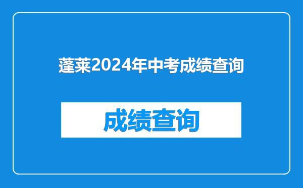 蓬莱2024年中考成绩查询