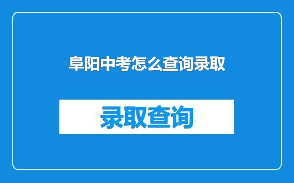阜阳中考怎么查询录取