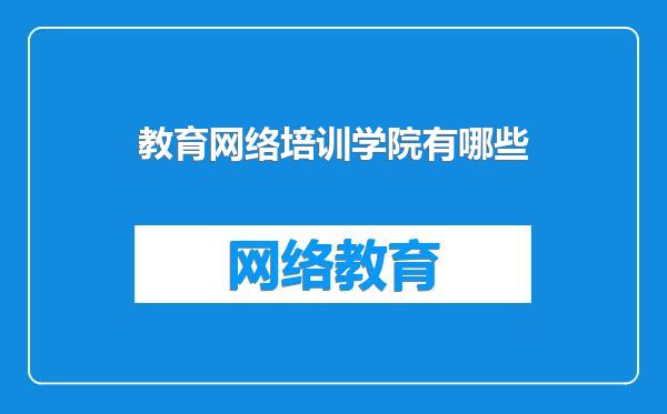 教育网络培训学院有哪些