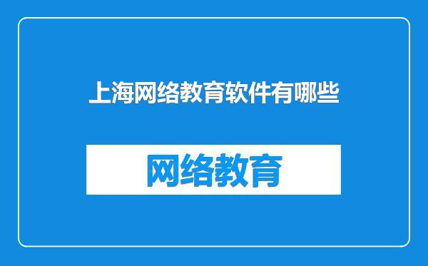 上海网络教育软件有哪些