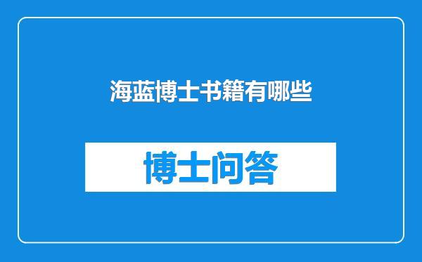海蓝博士书籍有哪些