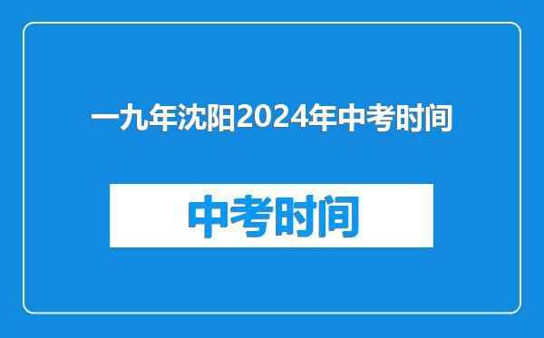 一九年沈阳2024年中考时间