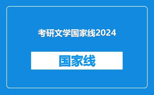 考研文学国家线2024