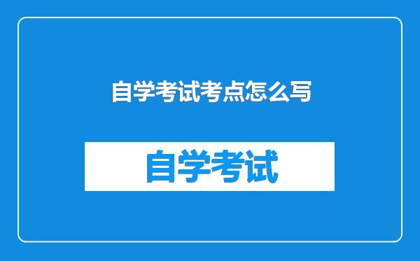 自学考试考点怎么写