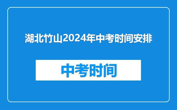 湖北竹山2024年中考时间安排