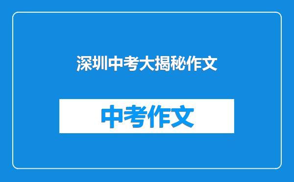 深圳中考大揭秘作文