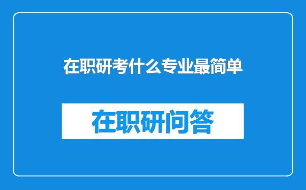 在职研考什么专业最简单
