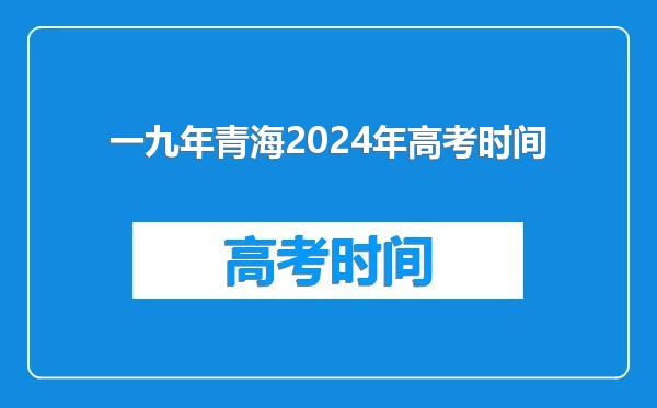 一九年青海2024年高考时间