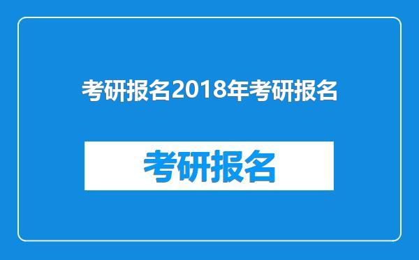 考研报名2018年考研报名