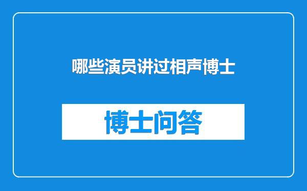 哪些演员讲过相声博士