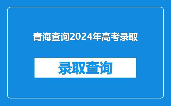 青海查询2024年高考录取