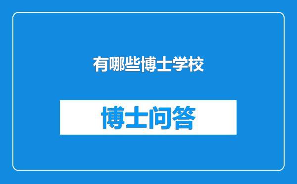 有哪些博士学校