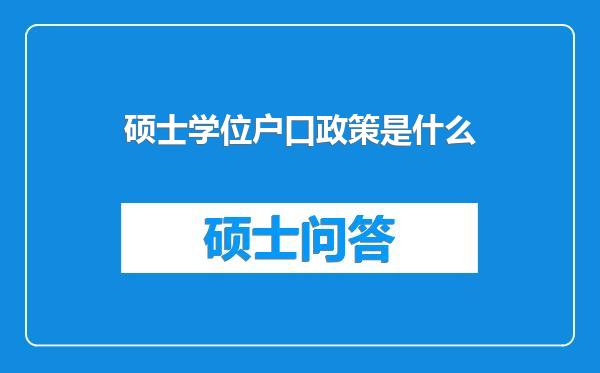 硕士学位户口政策是什么