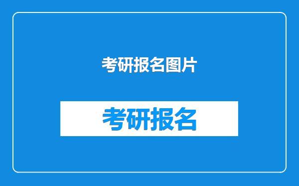 考研报名图片
